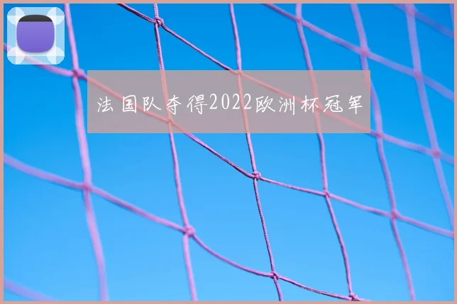 法国队夺得2022欧洲杯冠军