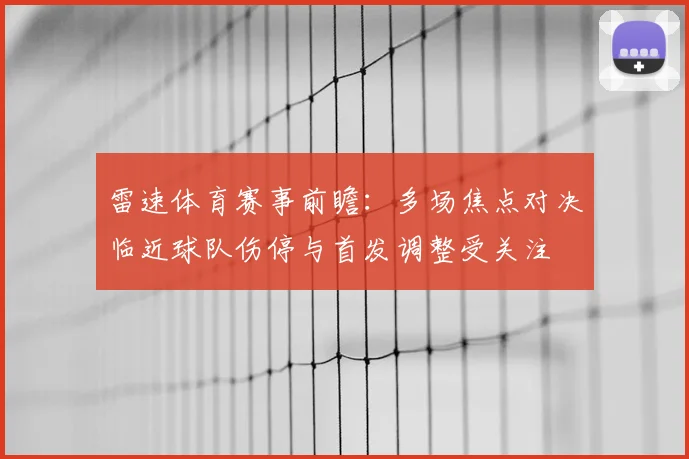 雷速体育赛事前瞻：多场焦点对决临近球队伤停与首发调整受关注