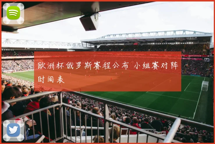 欧洲杯俄罗斯赛程公布 小组赛对阵时间表