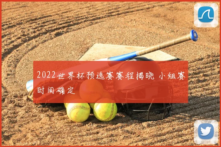 2022世界杯预选赛赛程揭晓 小组赛时间确定