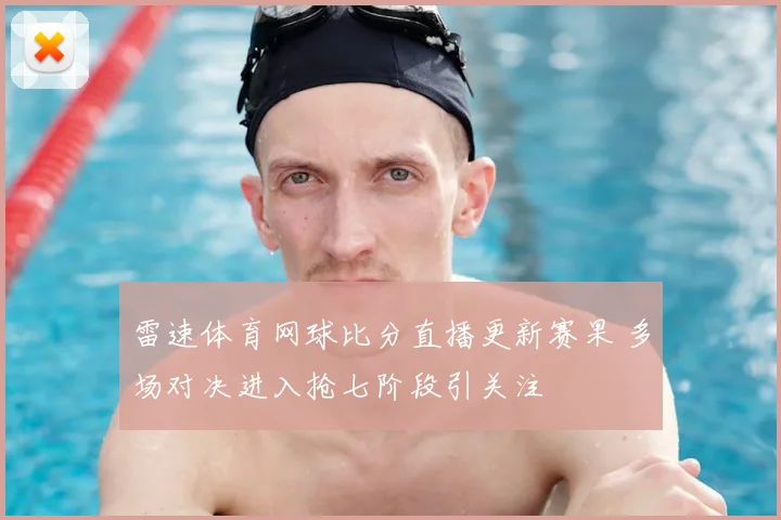 雷速体育网球比分直播更新赛果 多场对决进入抢七阶段引关注