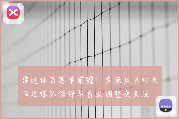 雷速体育赛事前瞻：多场焦点对决临近球队伤停与首发调整受关注