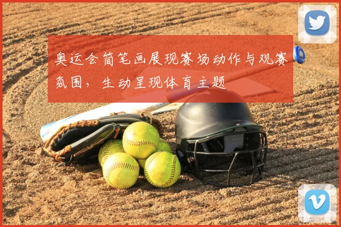 奥运会简笔画展现赛场动作与观赛氛围,生动呈现体育主题