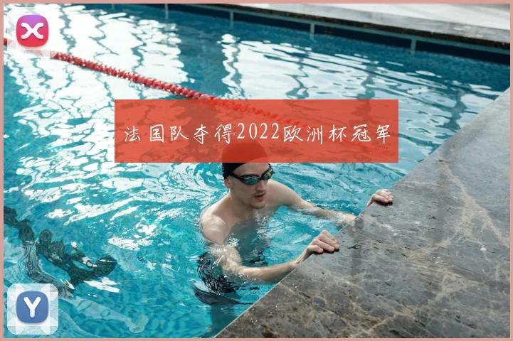 法国队夺得2022欧洲杯冠军