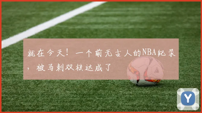 就在今天!一个前无古人的NBA纪录,被马刺双核达成了
