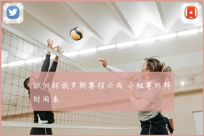 欧洲杯俄罗斯赛程公布 小组赛对阵时间表