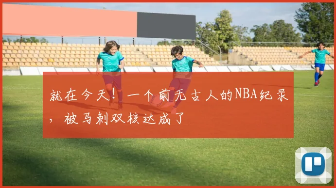 就在今天！一个前无古人的NBA纪录，被马刺双核达成了
