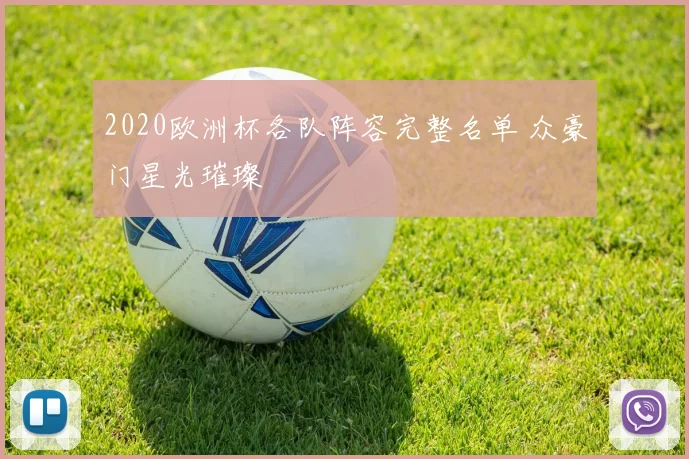 2020欧洲杯各队阵容完整名单 众豪门星光璀璨