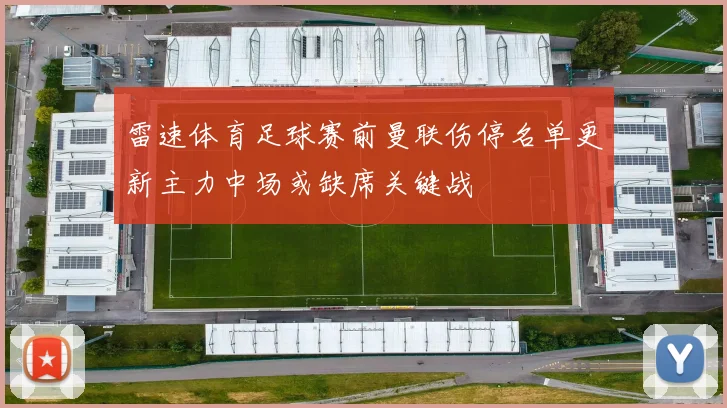 雷速体育足球赛前曼联伤停名单更新主力中场或缺席关键战