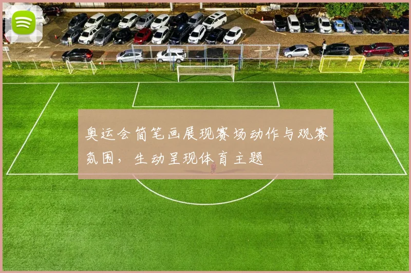 奥运会简笔画展现赛场动作与观赛氛围，生动呈现体育主题