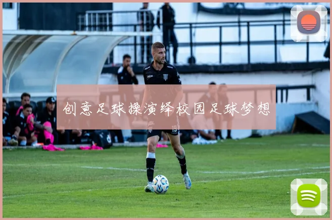 创意足球操演绎校园足球梦想