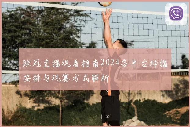 欧冠直播观看指南2024各平台转播安排与观赛方式解析