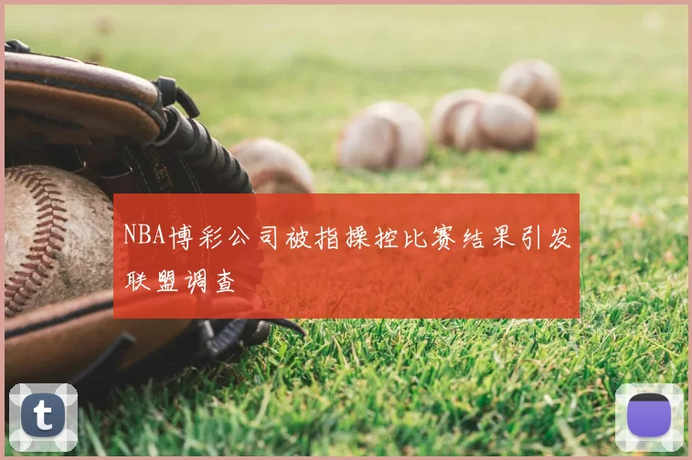 NBA博彩公司被指操控比赛结果引发联盟调查