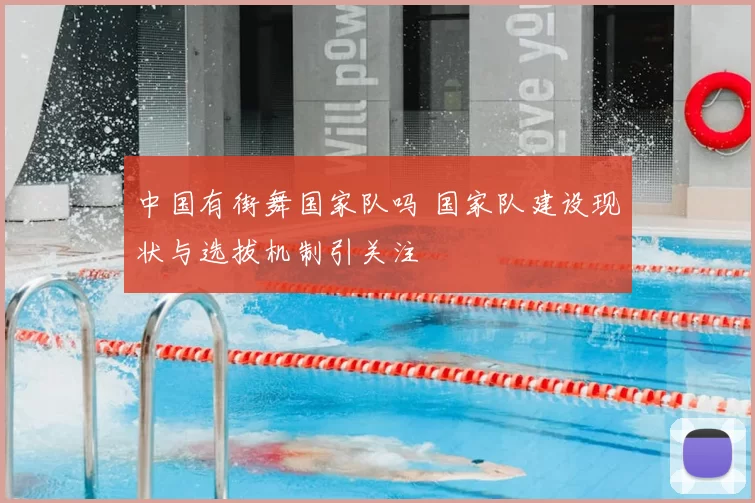 中国有街舞国家队吗 国家队建设现状与选拔机制引关注