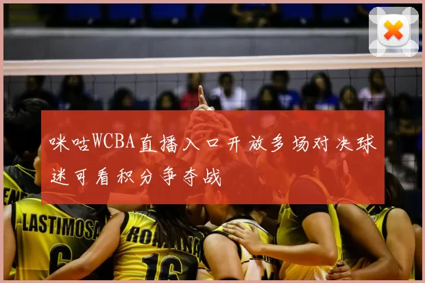 咪咕WCBA直播入口开放多场对决球迷可看积分争夺战