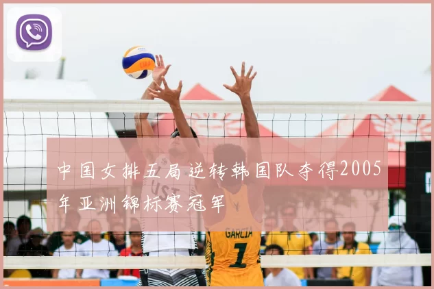 中国女排五局逆转韩国队夺得2005年亚洲锦标赛冠军