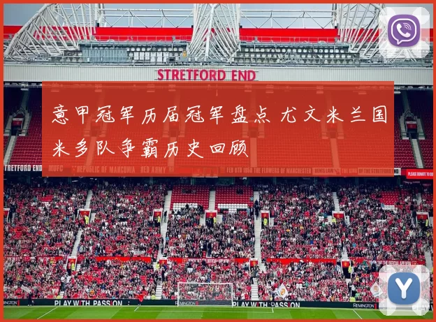 意甲冠军历届冠军盘点 尤文米兰国米多队争霸历史回顾