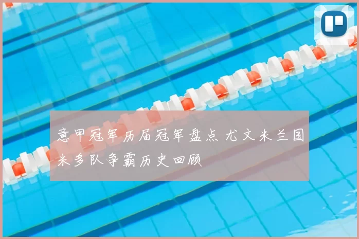 意甲冠军历届冠军盘点 尤文米兰国米多队争霸历史回顾