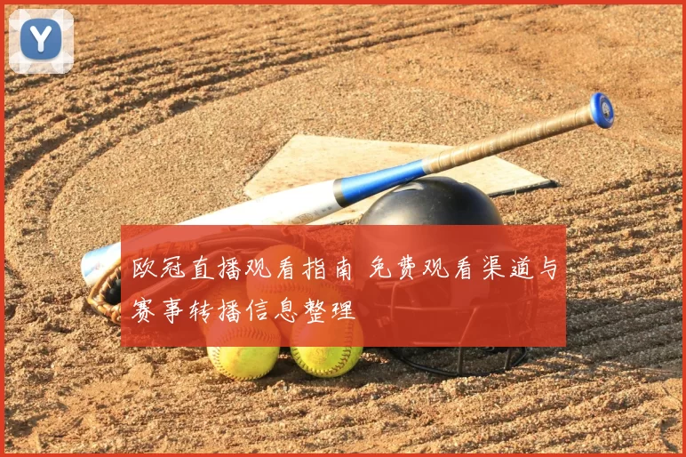 欧冠直播观看指南 免费观看渠道与赛事转播信息整理