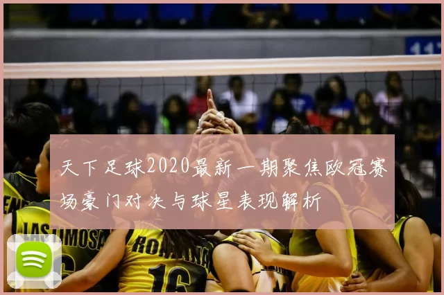 天下足球2020最新一期聚焦欧冠赛场豪门对决与球星表现解析