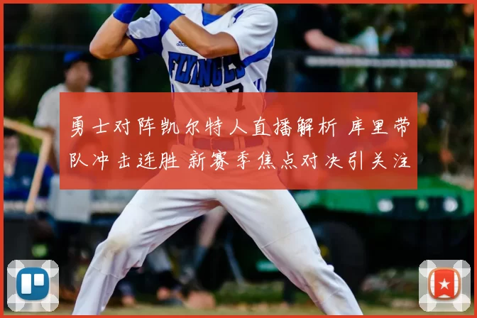 勇士对阵凯尔特人直播解析 库里带队冲击连胜 新赛季焦点对决引关注