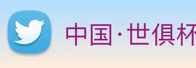 fifa2026世界杯官网首页 Logo